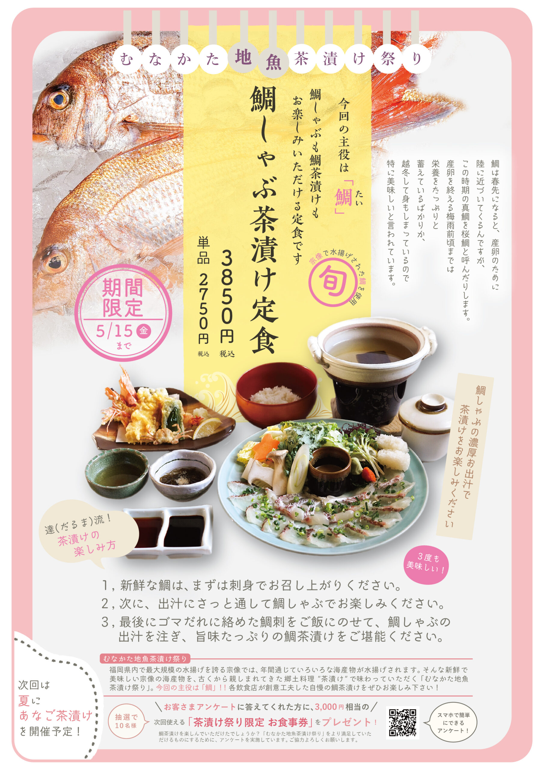 鯛しゃぶ茶漬け　単品